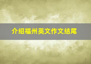 介绍福州英文作文结尾