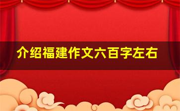 介绍福建作文六百字左右