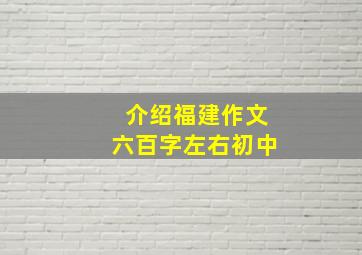 介绍福建作文六百字左右初中