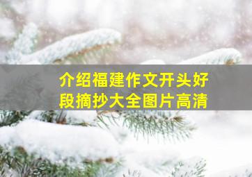 介绍福建作文开头好段摘抄大全图片高清