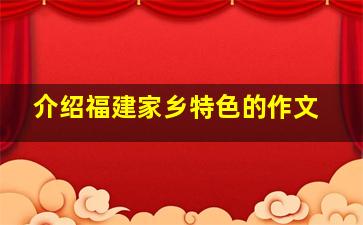 介绍福建家乡特色的作文