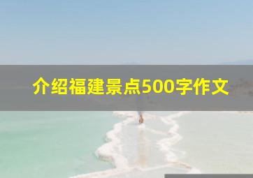 介绍福建景点500字作文