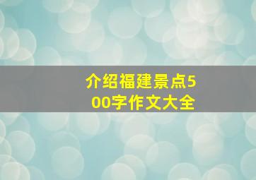 介绍福建景点500字作文大全