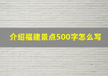 介绍福建景点500字怎么写