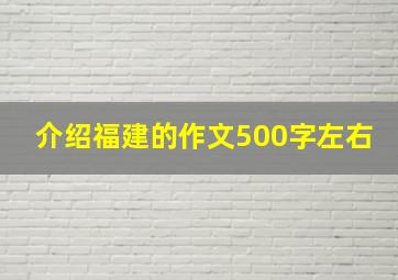 介绍福建的作文500字左右