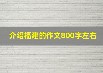 介绍福建的作文800字左右