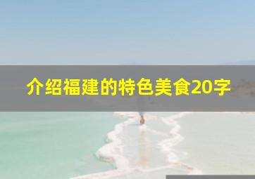 介绍福建的特色美食20字