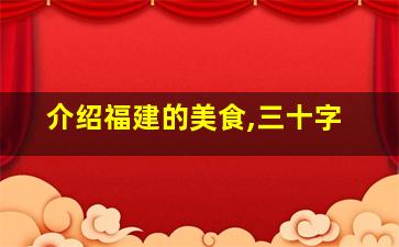 介绍福建的美食,三十字