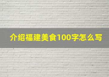 介绍福建美食100字怎么写