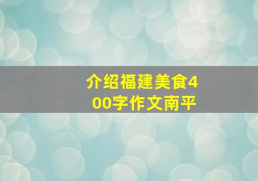 介绍福建美食400字作文南平