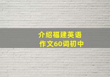 介绍福建英语作文60词初中