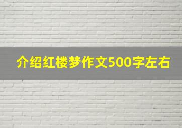 介绍红楼梦作文500字左右