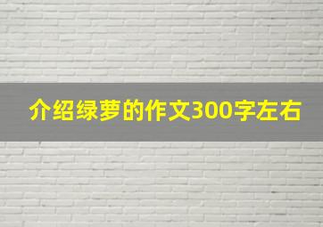 介绍绿萝的作文300字左右