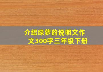 介绍绿萝的说明文作文300字三年级下册