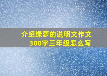 介绍绿萝的说明文作文300字三年级怎么写