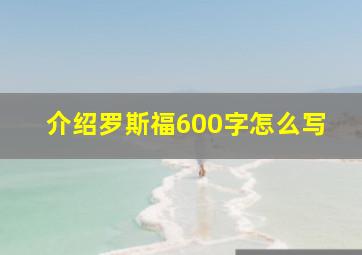 介绍罗斯福600字怎么写