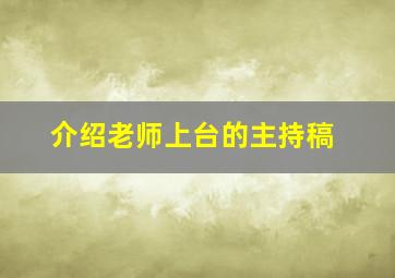 介绍老师上台的主持稿