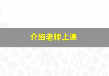 介绍老师上课