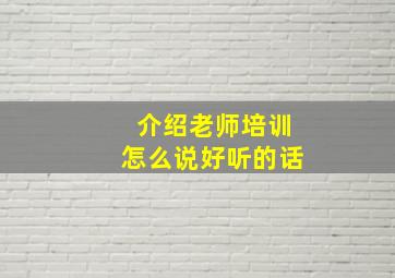 介绍老师培训怎么说好听的话