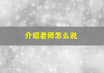 介绍老师怎么说