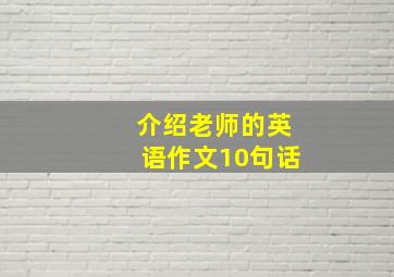 介绍老师的英语作文10句话