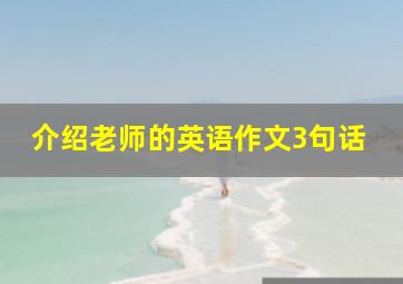 介绍老师的英语作文3句话