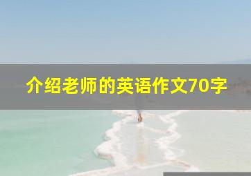 介绍老师的英语作文70字