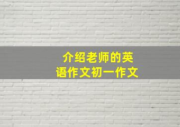 介绍老师的英语作文初一作文