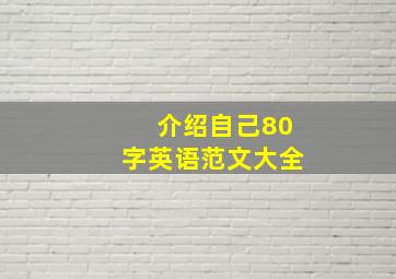 介绍自己80字英语范文大全