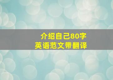 介绍自己80字英语范文带翻译