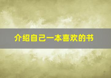 介绍自己一本喜欢的书