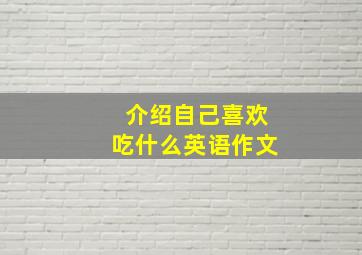 介绍自己喜欢吃什么英语作文