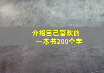 介绍自己喜欢的一本书200个字