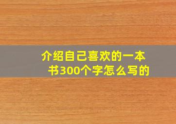 介绍自己喜欢的一本书300个字怎么写的