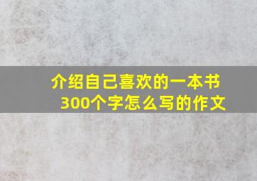 介绍自己喜欢的一本书300个字怎么写的作文