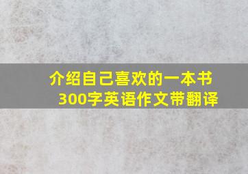 介绍自己喜欢的一本书300字英语作文带翻译