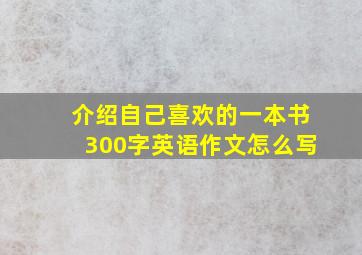 介绍自己喜欢的一本书300字英语作文怎么写