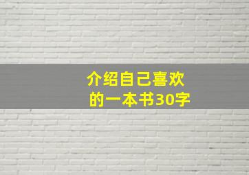 介绍自己喜欢的一本书30字