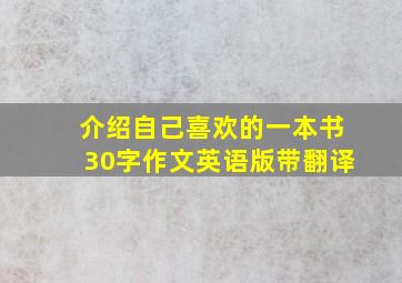 介绍自己喜欢的一本书30字作文英语版带翻译