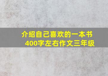 介绍自己喜欢的一本书400字左右作文三年级