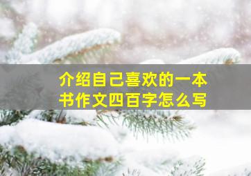 介绍自己喜欢的一本书作文四百字怎么写