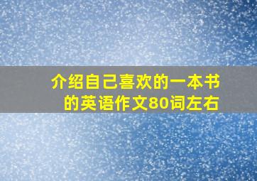 介绍自己喜欢的一本书的英语作文80词左右