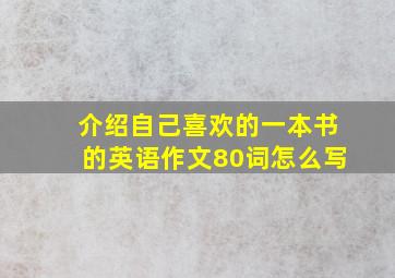 介绍自己喜欢的一本书的英语作文80词怎么写