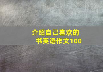 介绍自己喜欢的书英语作文100