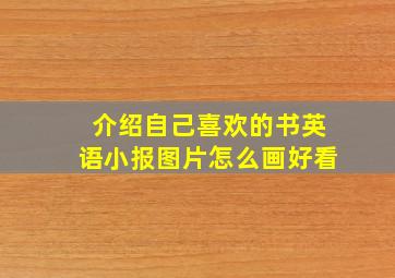 介绍自己喜欢的书英语小报图片怎么画好看