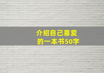 介绍自己喜爱的一本书50字