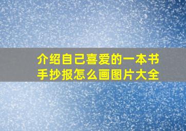 介绍自己喜爱的一本书手抄报怎么画图片大全