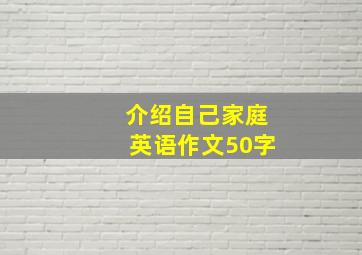 介绍自己家庭英语作文50字