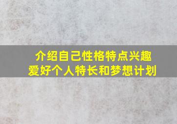 介绍自己性格特点兴趣爱好个人特长和梦想计划