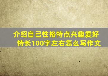 介绍自己性格特点兴趣爱好特长100字左右怎么写作文